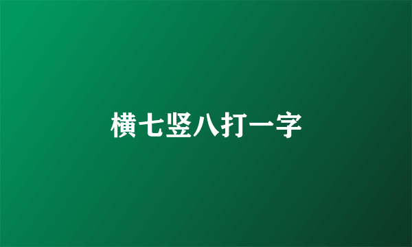 横七竖八打一字