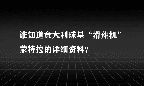 谁知道意大利球星“滑翔机”蒙特拉的详细资料？