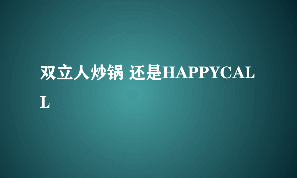 双立人炒锅 还是HAPPYCALL