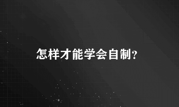 怎样才能学会自制？