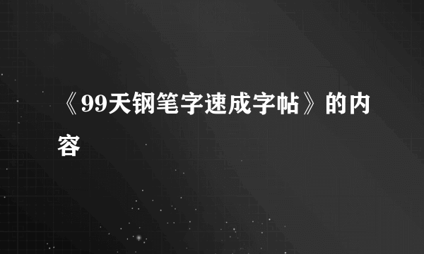 《99天钢笔字速成字帖》的内容