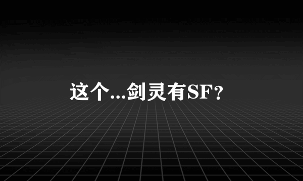 这个...剑灵有SF？