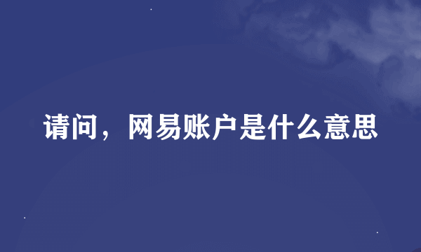 请问，网易账户是什么意思