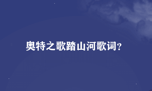 奥特之歌踏山河歌词？