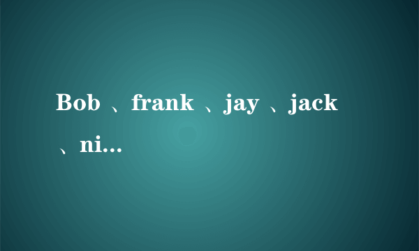 Bob 、frank 、jay 、jack 、nick 、amy 、helen 、jane 、kitty 、linda等名字的含义？