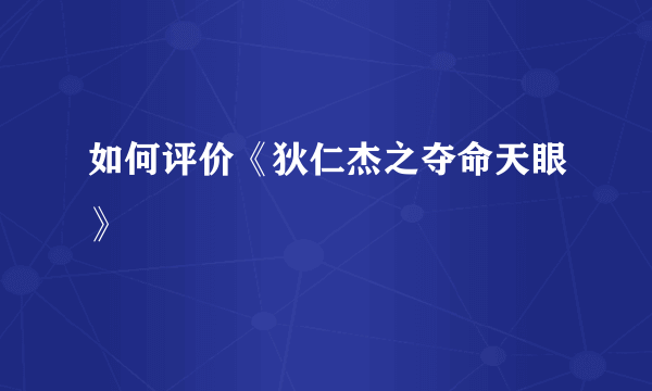 如何评价《狄仁杰之夺命天眼》