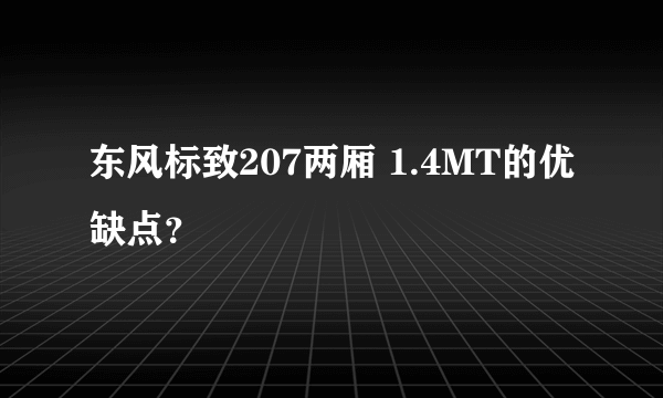 东风标致207两厢 1.4MT的优缺点？