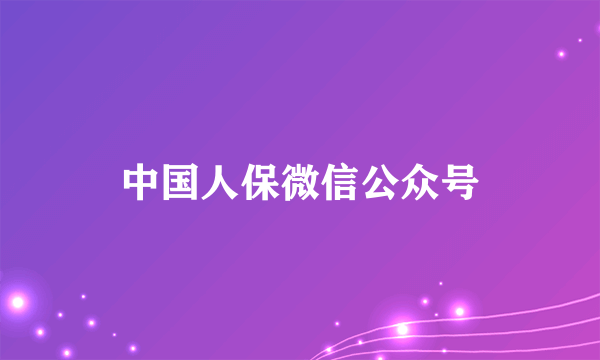 中国人保微信公众号