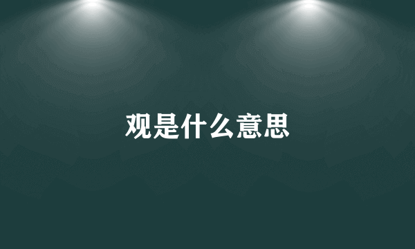 观是什么意思