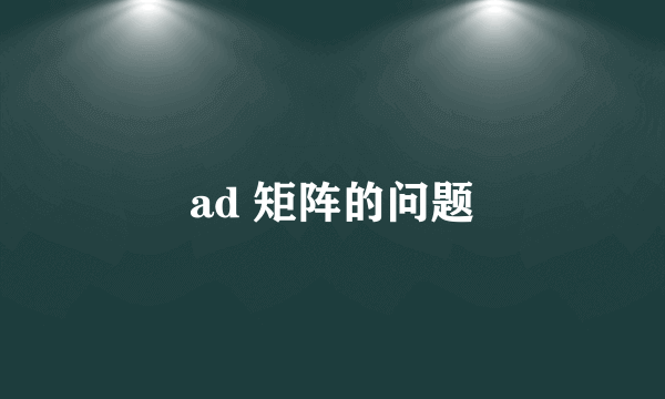 ad 矩阵的问题