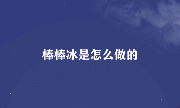 棒棒冰是怎么做的