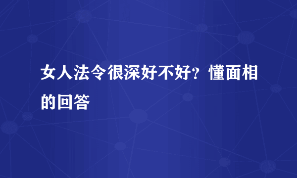 女人法令很深好不好？懂面相的回答