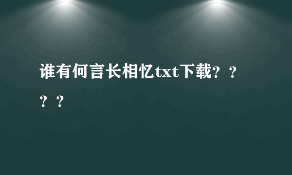 谁有何言长相忆txt下载？？？？