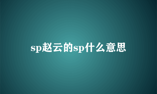 sp赵云的sp什么意思