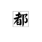 “都”的多音字是什么？