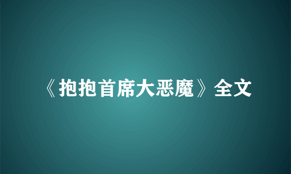 《抱抱首席大恶魔》全文