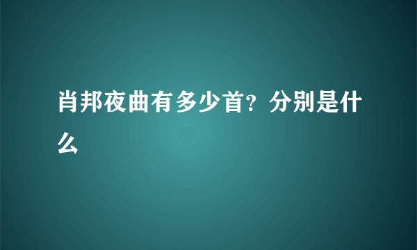 肖邦夜曲有多少首？分别是什么