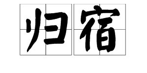 “归宿”是什么意思？