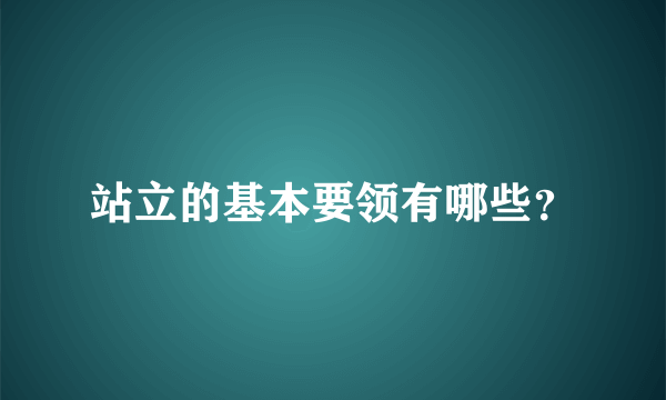 站立的基本要领有哪些？