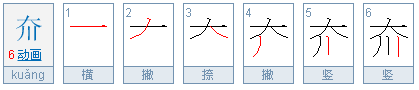 夼怎么读？