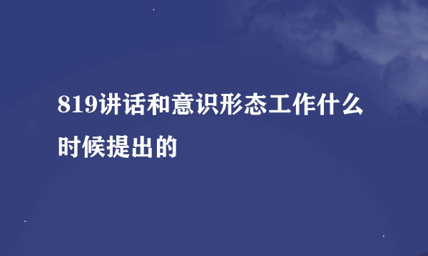 819讲话和意识形态工作什么时候提出的