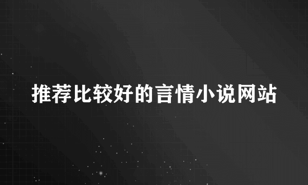 推荐比较好的言情小说网站