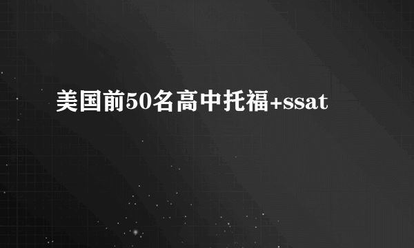 美国前50名高中托福+ssat