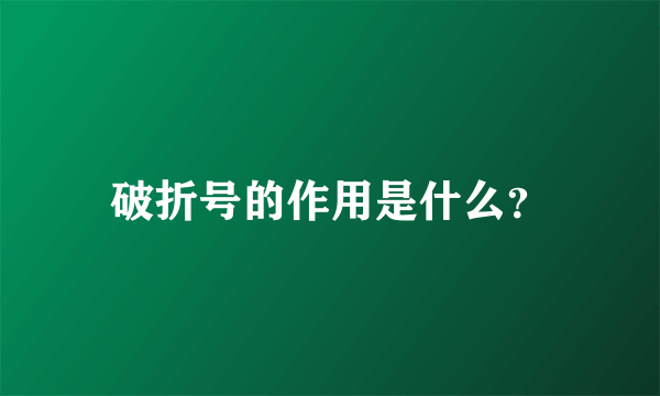 破折号的作用是什么？