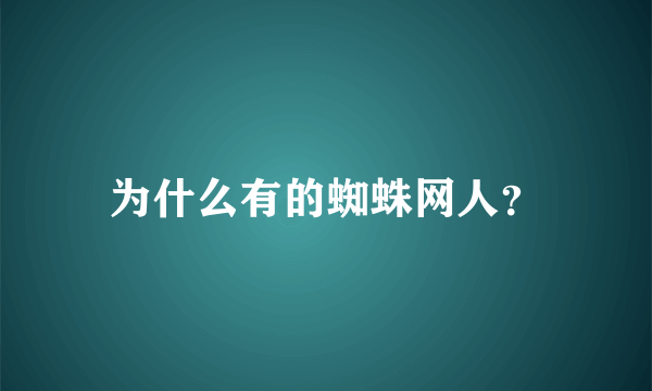 为什么有的蜘蛛网人？