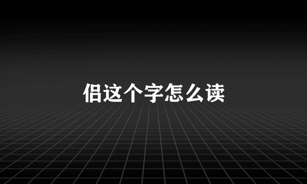 侣这个字怎么读