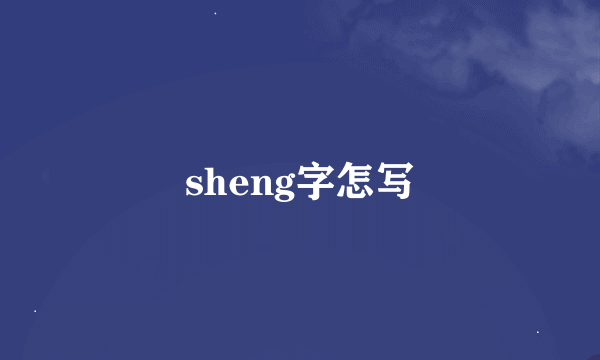 sheng字怎写