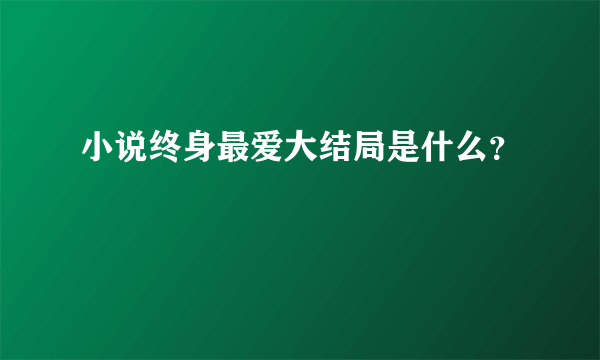 小说终身最爱大结局是什么？