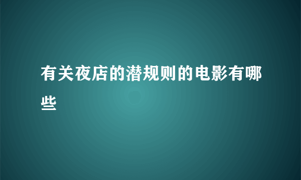 有关夜店的潜规则的电影有哪些