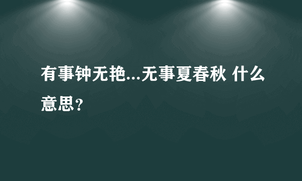 有事钟无艳...无事夏春秋 什么意思？