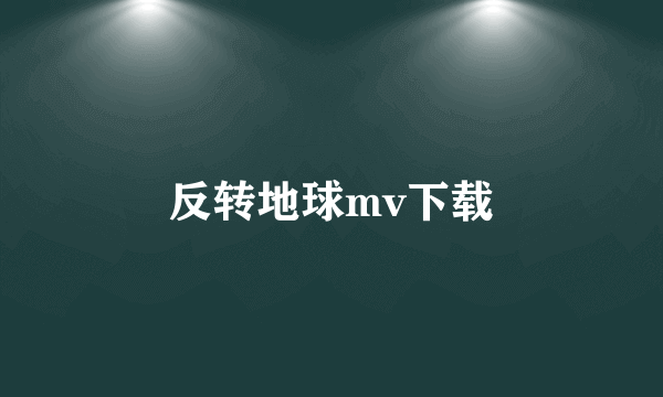 反转地球mv下载