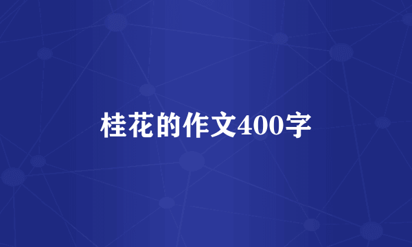 桂花的作文400字