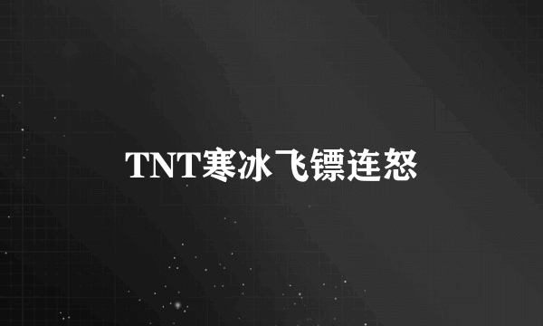 TNT寒冰飞镖连怒