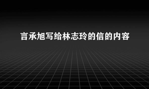 言承旭写给林志玲的信的内容