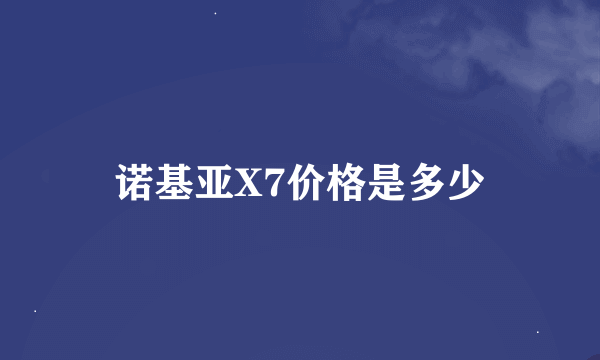 诺基亚X7价格是多少