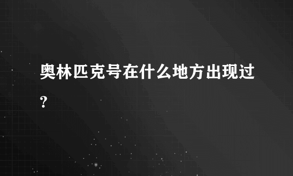 奥林匹克号在什么地方出现过？