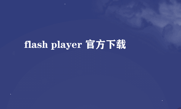 flash player 官方下载