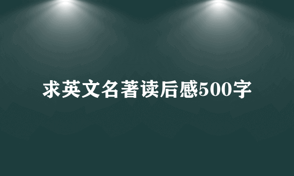 求英文名著读后感500字