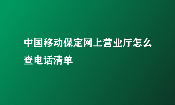 中国移动保定网上营业厅怎么查电话清单