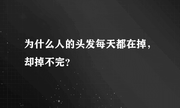 为什么人的头发每天都在掉，却掉不完？