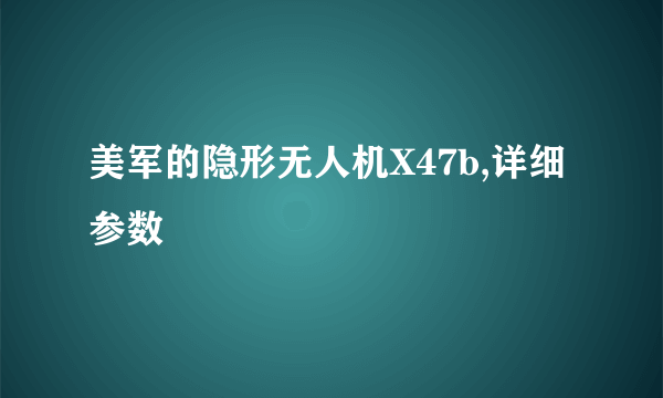 美军的隐形无人机X47b,详细参数