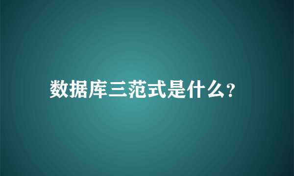 数据库三范式是什么？