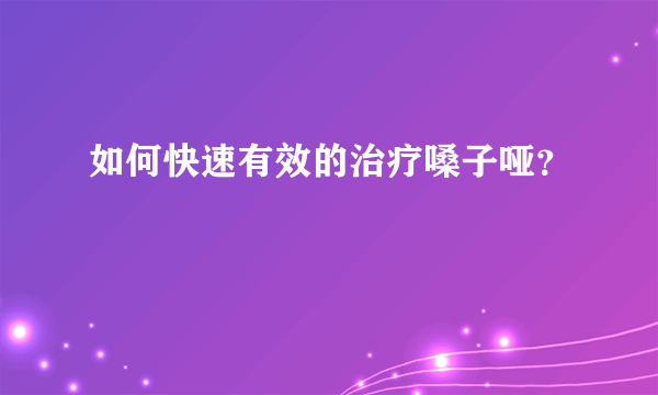 如何快速有效的治疗嗓子哑？