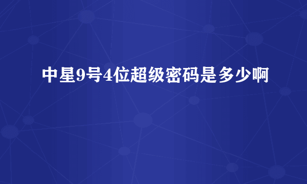 中星9号4位超级密码是多少啊