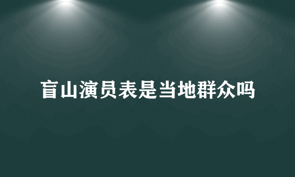 盲山演员表是当地群众吗