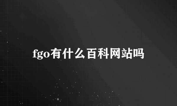 fgo有什么百科网站吗